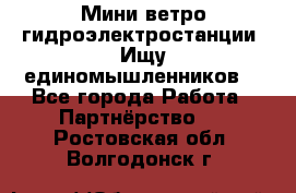 Мини ветро-гидроэлектростанции. Ищу единомышленников. - Все города Работа » Партнёрство   . Ростовская обл.,Волгодонск г.